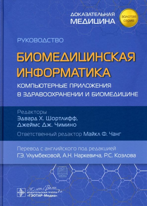 Обложка книги "Биомедицинская информатика. Компьютерные приложения в здравоохранении и биомедицине. Руководство"