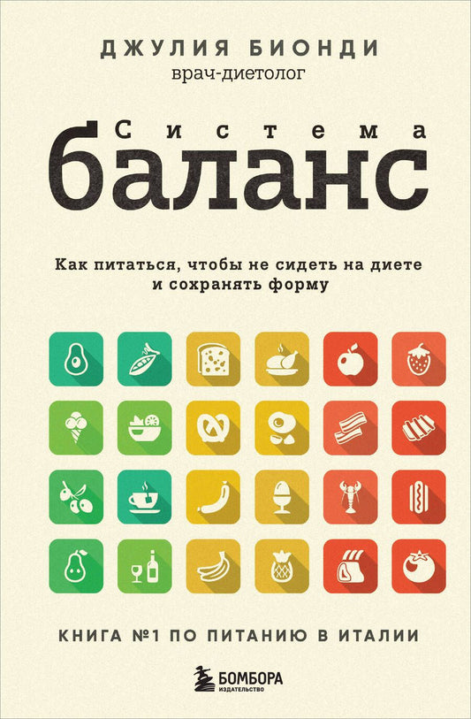 Обложка книги "Бионди: Система Баланс. Как питаться, чтобы не сидеть на диете и сохранять форму"