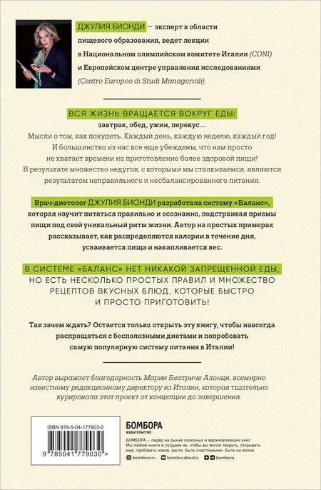 Фотография книги "Бионди: Система Баланс. Как питаться, чтобы не сидеть на диете и сохранять форму"