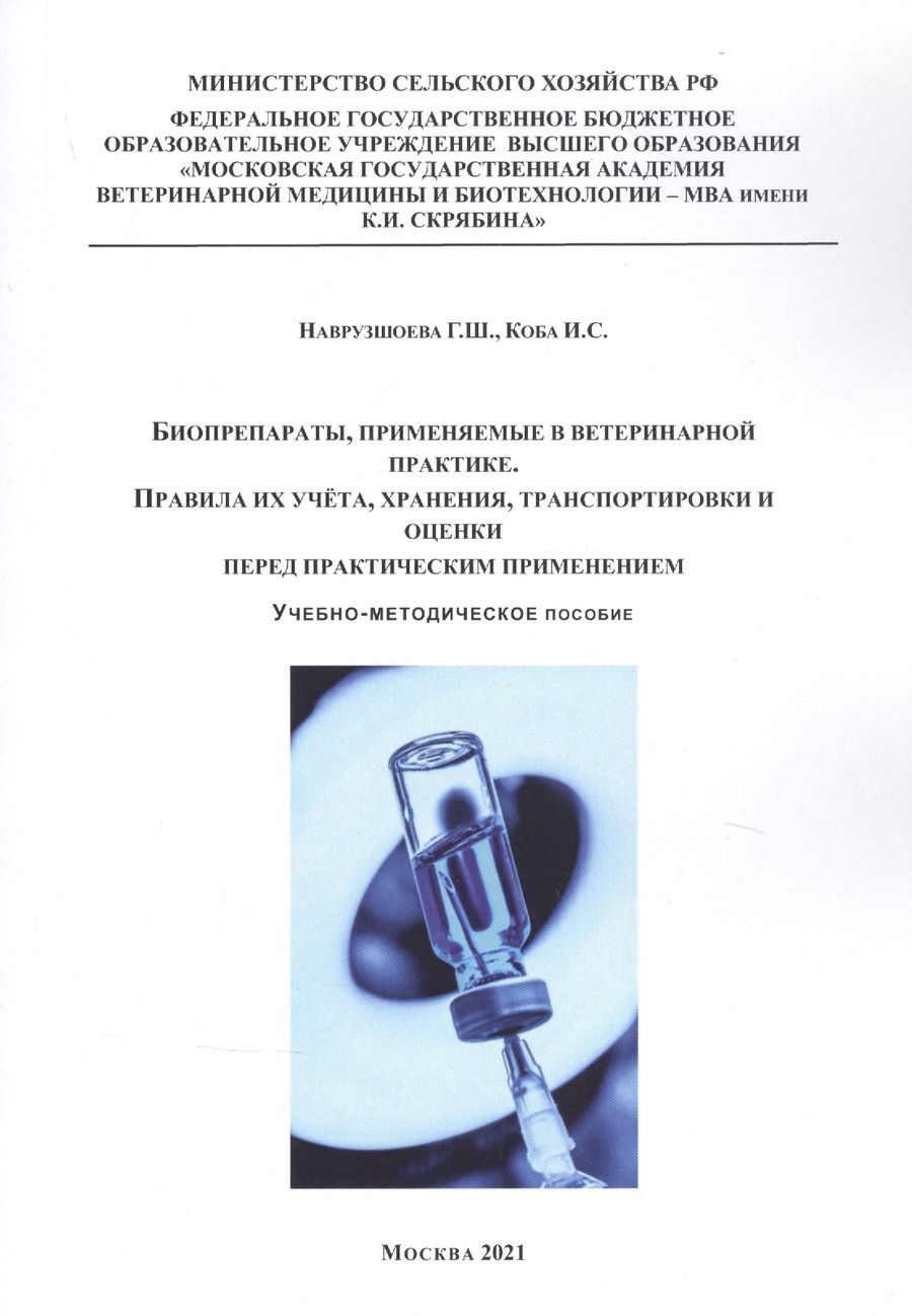 Обложка книги "Биопрепараты, применяемые в ветеринарной практике. Правила их учета, хранения, траспортировки и оценки перед практическим применением. Учебно-методическое пособие"