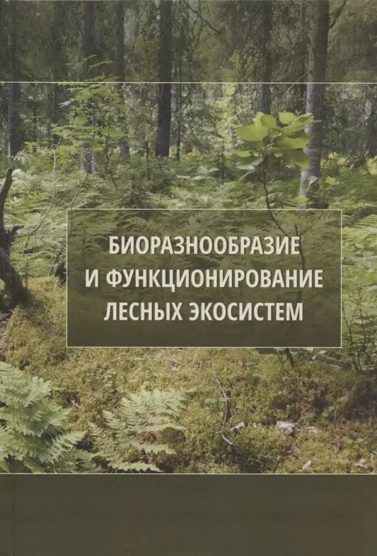 Обложка книги "Биоразнообразие и функционирование лесных экосистем"