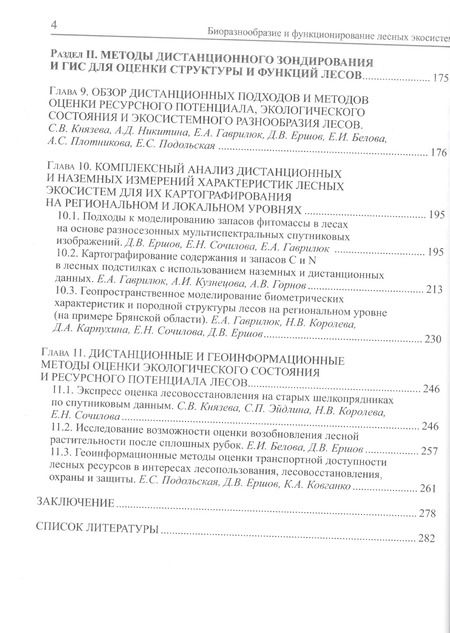 Фотография книги "Биоразнообразие и функционирование лесных экосистем"