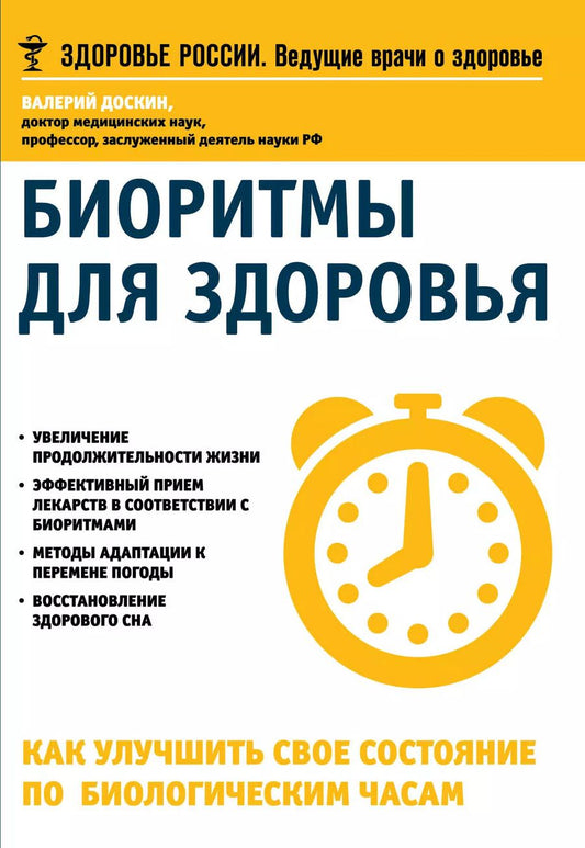 Обложка книги "Биоритмы для здоровья Как улучшить свое состояние по биологическим часам (мЗдРоссВедВрОЗдор) Доскин"