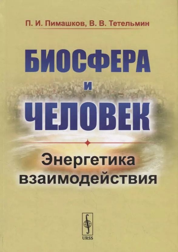 Обложка книги "Биосфера и человек: Энергетика взаимодействия"