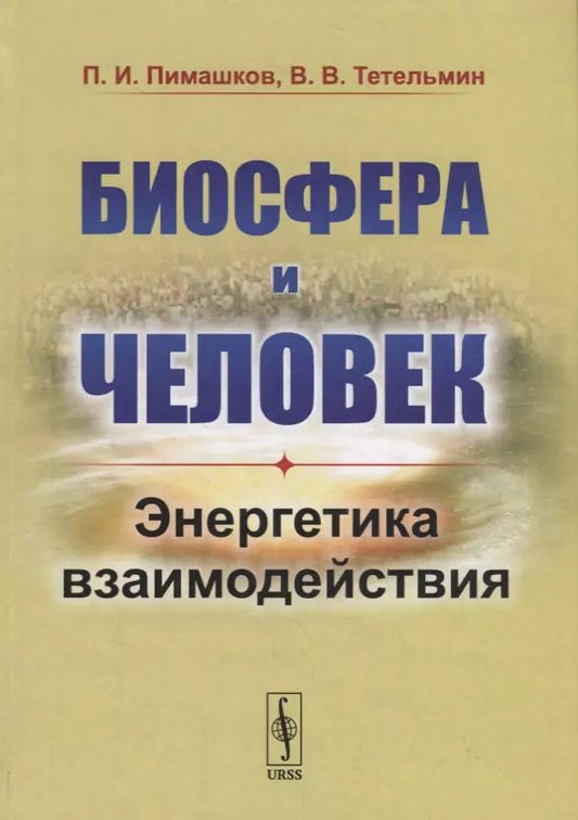 Обложка книги "Биосфера и человек: Энергетика взаимодействия"