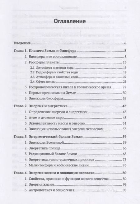 Фотография книги "Биосфера и человек: Энергетика взаимодействия"