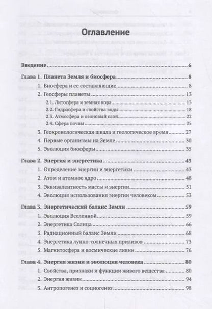 Фотография книги "Биосфера и человек: Энергетика взаимодействия"
