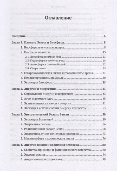 Фотография книги "Биосфера и человек: Энергетика взаимодействия"