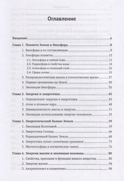 Фотография книги "Биосфера и человек: Энергетика взаимодействия"