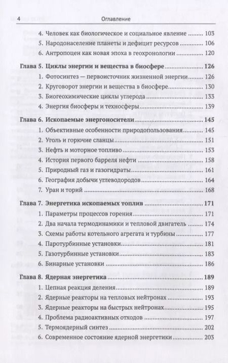 Фотография книги "Биосфера и человек: Энергетика взаимодействия"