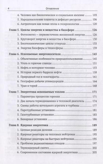 Фотография книги "Биосфера и человек: Энергетика взаимодействия"