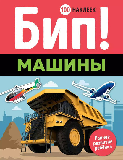 Обложка книги "Бип! Машины"