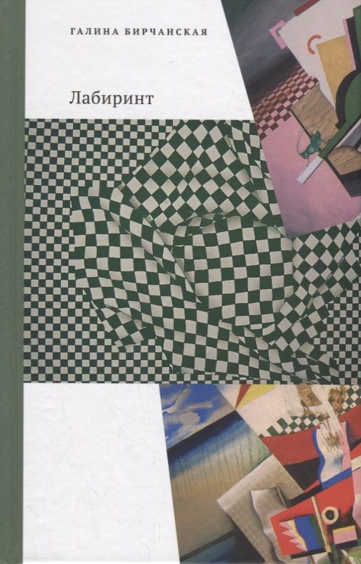 Обложка книги "Бирчанская: Лабиринт"