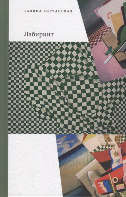 Обложка книги "Бирчанская: Лабиринт"