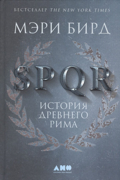 Обложка книги "Бирд: SPQR: История Древнего Рима"