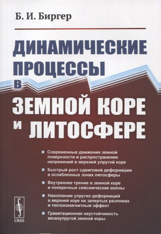 Обложка книги "Биргер: Динамические процессы в земной коре и литосфере"