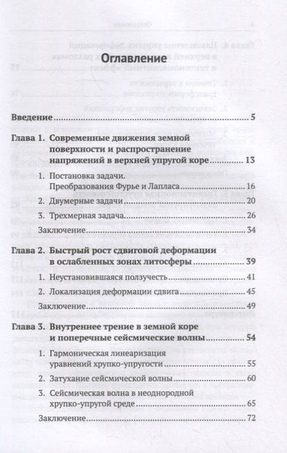 Фотография книги "Биргер: Динамические процессы в земной коре и литосфере"