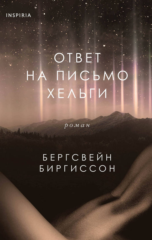 Обложка книги "Биргиссон: Ответ на письмо Хельги"