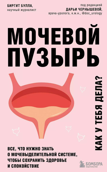 Обложка книги "Биргит Булла: Мочевой пузырь. Все, что нужно знать о мочевыделительной системе, чтобы сохранить здоровье и спокойствие"