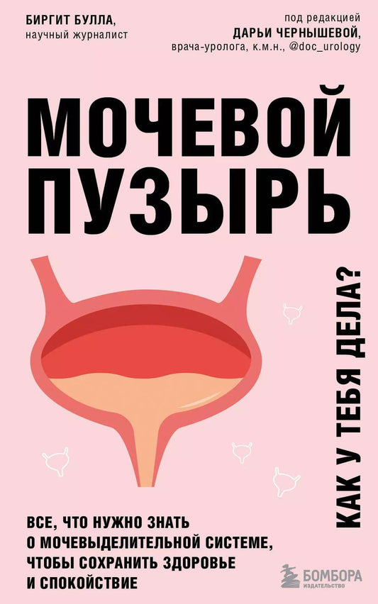 Обложка книги "Биргит Булла: Мочевой пузырь. Все, что нужно знать о мочевыделительной системе, чтобы сохранить здоровье и спокойствие"