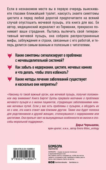 Фотография книги "Биргит Булла: Мочевой пузырь. Все, что нужно знать о мочевыделительной системе, чтобы сохранить здоровье и спокойствие"