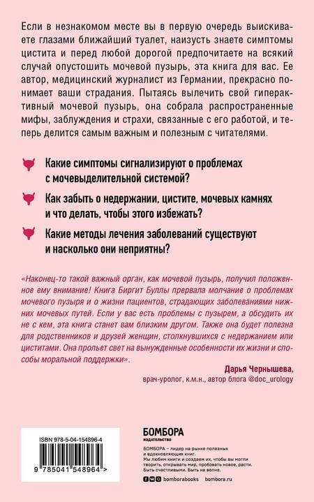 Фотография книги "Биргит Булла: Мочевой пузырь. Все, что нужно знать о мочевыделительной системе, чтобы сохранить здоровье и спокойствие"