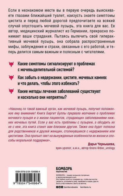 Фотография книги "Биргит Булла: Мочевой пузырь. Все, что нужно знать о мочевыделительной системе, чтобы сохранить здоровье и спокойствие"