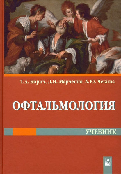 Обложка книги "Бирич, Марченко, Чекина: Офтальмология. Учебник"