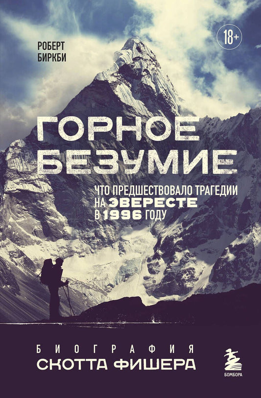 Обложка книги "Биркби: Горное безумие. Биография Скотта Фишера"