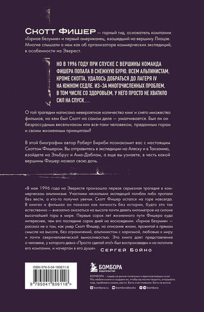 Фотография книги "Биркби: Горное безумие. Биография Скотта Фишера"
