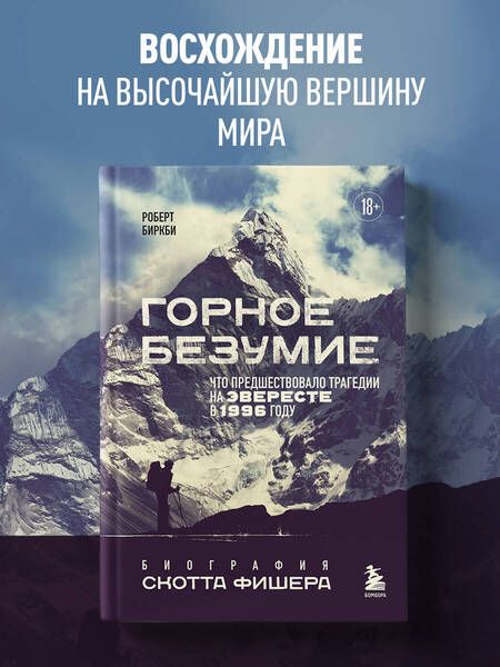Фотография книги "Биркби: Горное безумие. Биография Скотта Фишера"