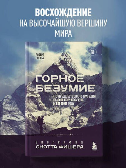 Фотография книги "Биркби: Горное безумие. Биография Скотта Фишера"