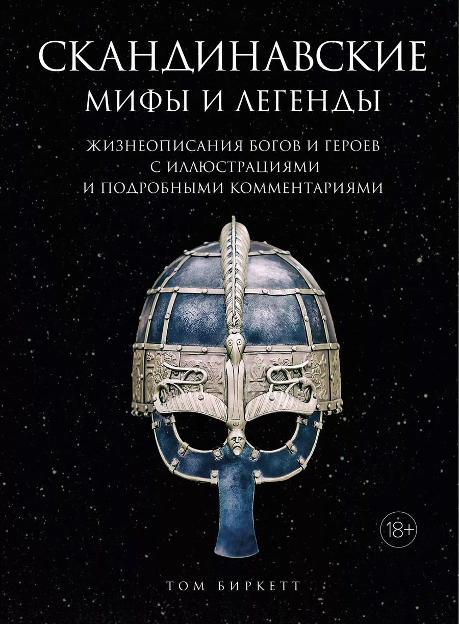 Обложка книги "Биркетт: Скандинавские мифы и легенды. Жизнеописания богов и героев с иллюстрациями и комментариями"