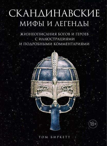Обложка книги "Биркетт: Скандинавские мифы и легенды. Жизнеописания богов и героев с иллюстрациями и комментариями"