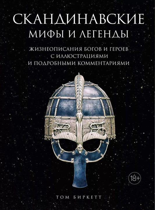 Обложка книги "Биркетт: Скандинавские мифы и легенды. Жизнеописания богов и героев с иллюстрациями и комментариями"