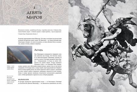 Фотография книги "Биркетт: Скандинавские мифы и легенды. Жизнеописания богов и героев с иллюстрациями и комментариями"