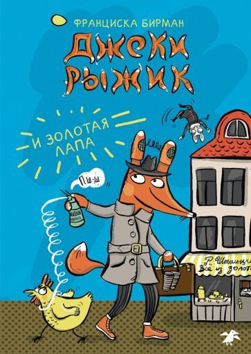 Обложка книги "Бирман: Джеки Рыжик и Золотая лапа"