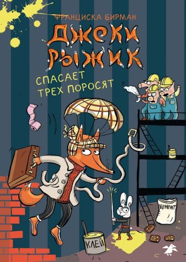 Обложка книги "Бирман: Джеки Рыжик спасает трех поросят"