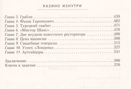 Фотография книги "Бирман: Казино изнутри. Игорный бизнес Москвы. От рацвета до заката. 1991-2009 гг."