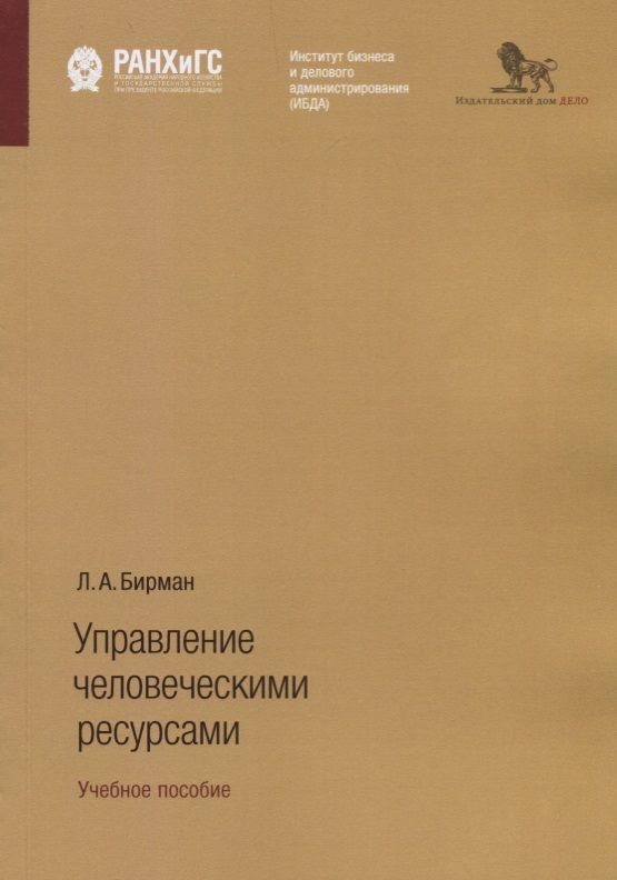 Обложка книги "Бирман: Управление человеческими ресурсами. Учебное пособие"