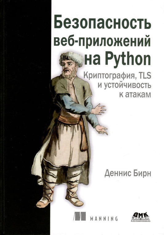 Обложка книги "Бирн: Безопасность веб-приложений на Python"