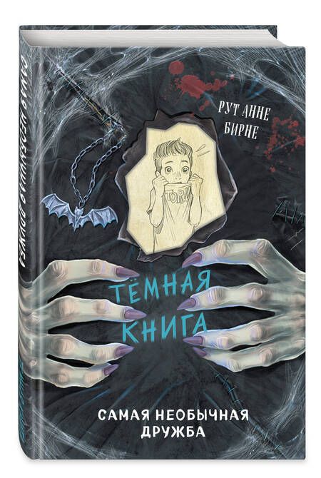 Фотография книги "Бирне: Самая необычная дружба. Темная книга"