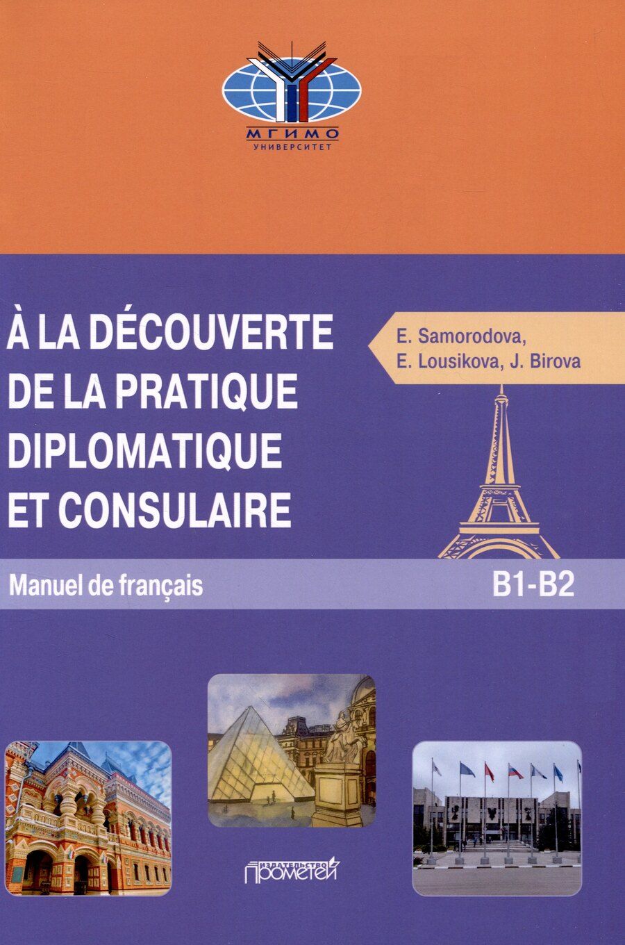 Обложка книги "Бирова, Лузикова, Самородова: A la decouverte de la pratique diplomatique et consulaire: Manuel S17 de francais: Знакомство с дипломатической и консульской практикой: Учебник французского языка"