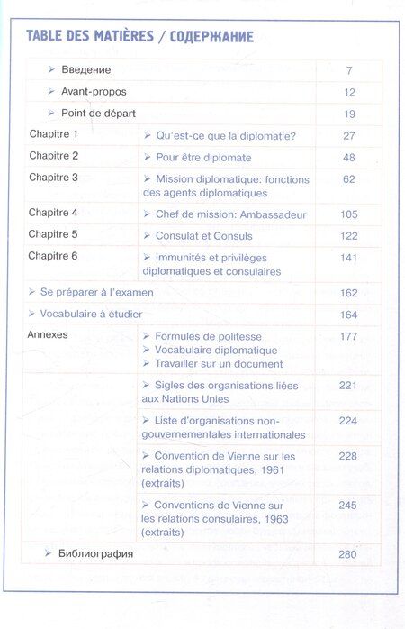 Фотография книги "Бирова, Лузикова, Самородова: A la decouverte de la pratique diplomatique et consulaire: Manuel S17 de francais: Знакомство с дипломатической и консульской практикой: Учебник французского языка"