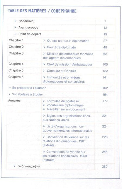 Фотография книги "Бирова, Лузикова, Самородова: A la decouverte de la pratique diplomatique et consulaire: Manuel S17 de francais: Знакомство с дипломатической и консульской практикой: Учебник французского языка"