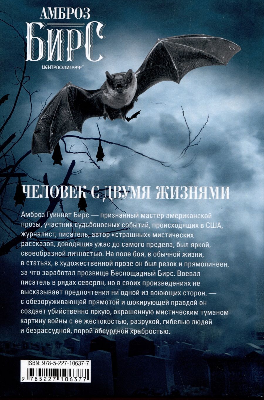 Обложка книги "Бирс: Человек с двумя жизнями. 33 мистические, бьющие в самое сердце, истории о войне"