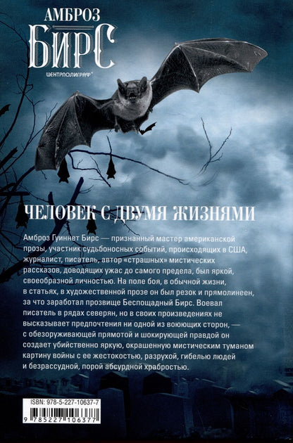 Обложка книги "Бирс: Человек с двумя жизнями. 33 мистические, бьющие в самое сердце, истории о войне"