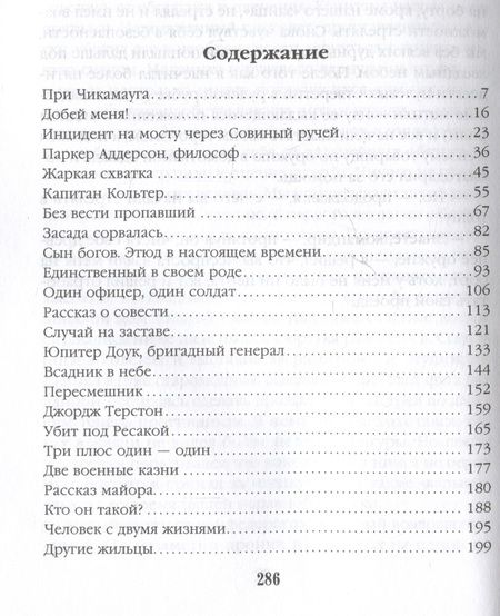 Фотография книги "Бирс: Человек с двумя жизнями. 33 мистические, бьющие в самое сердце, истории о войне"