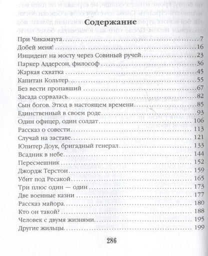 Фотография книги "Бирс: Человек с двумя жизнями. 33 мистические, бьющие в самое сердце, истории о войне"