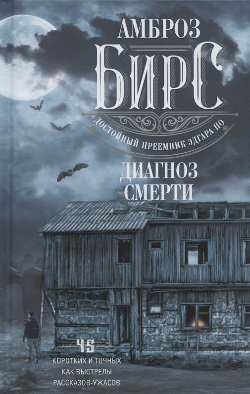 Обложка книги "Бирс: Диагноз смерти"